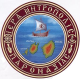 Ι.Μ. ΠΑΡΟΝΑΞΙΑΣ Θρησκευτική